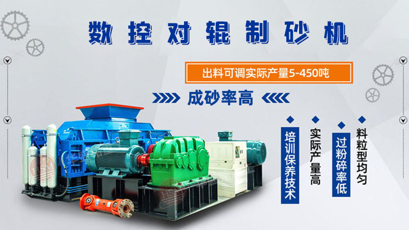 1510對輥制砂機在大型砂廠出砂顆粒達(dá)0-5mm