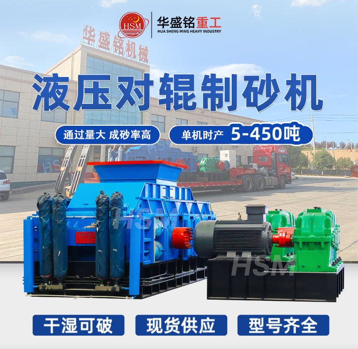 數(shù)控液壓對(duì)輥制砂機(jī)