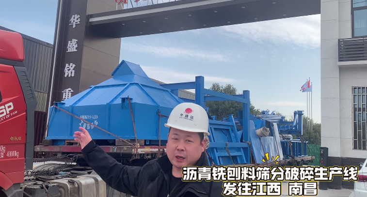 瀝青銑刨料篩分破碎生產(chǎn)線發(fā)往江西南昌 瀝青銑刨料篩分破碎生產(chǎn)線發(fā)往江西南昌