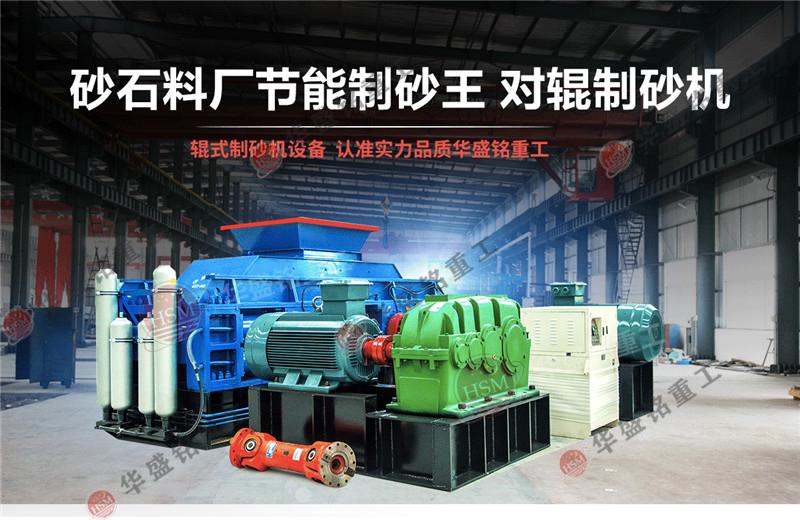 對(duì)輥制砂機(jī)廠家選擇華盛銘重工三大理由